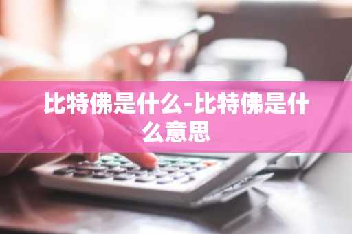 比特佛是什么-比特佛是什么意思
