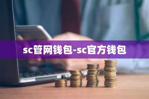 sc管网钱包-sc官方钱包