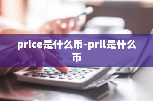 prlce是什么币-prll是什么币
