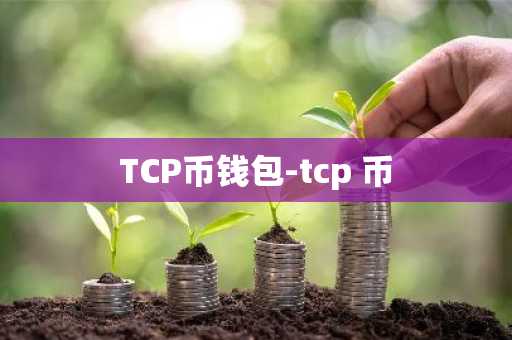TCP币钱包-tcp 币