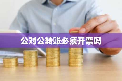 公对公转账必须开票吗