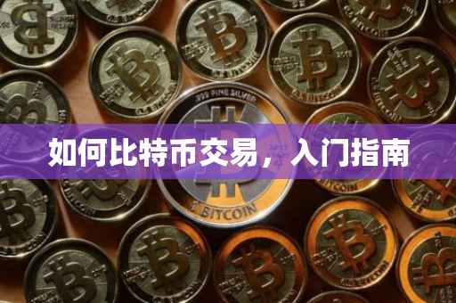 如何比特币交易，入门指南
