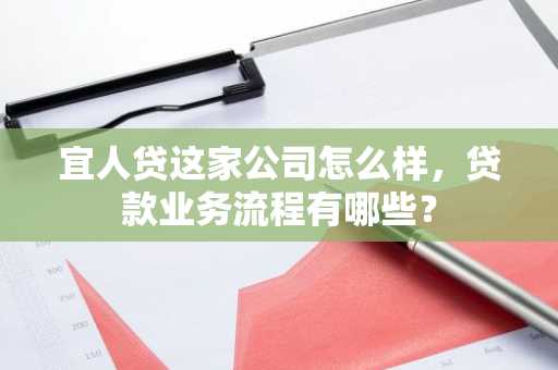 宜人贷这家公司怎么样，贷款业务流程有哪些？