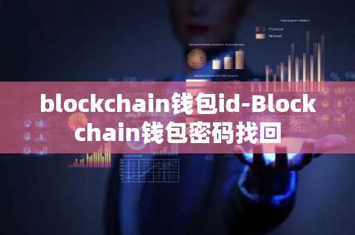 blockchain钱包id-Blockchain钱包密码找回