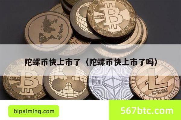 陀螺币快上市了（陀螺币快上市了吗）