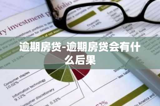 逾期房贷-逾期房贷会有什么后果