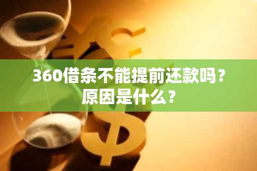 360借条不能提前还款吗？原因是什么？