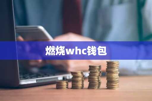 燃烧whc钱包