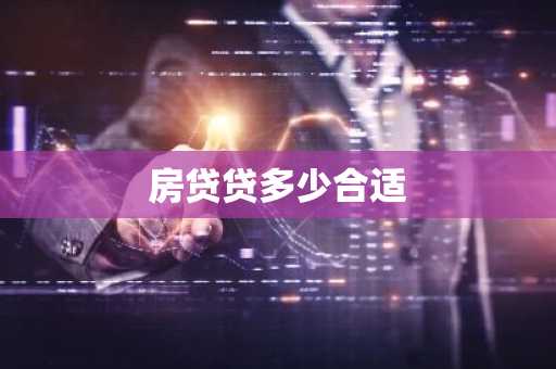房贷贷多少合适
