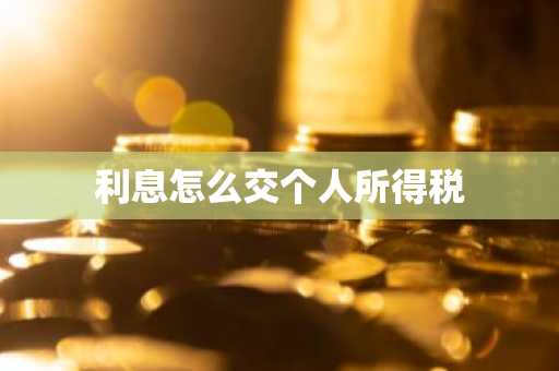 利息怎么交个人所得税