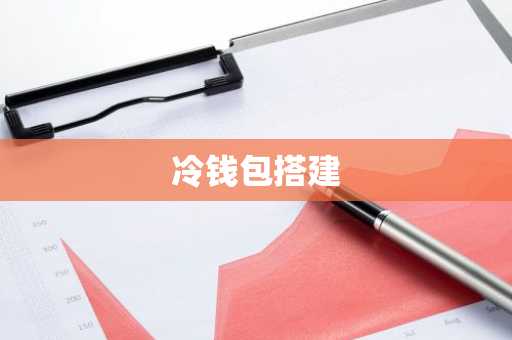 冷钱包搭建