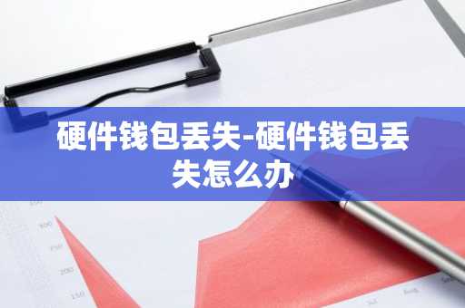 硬件钱包丢失-硬件钱包丢失怎么办