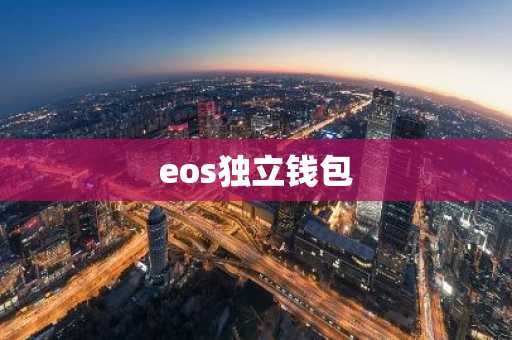 eos独立钱包