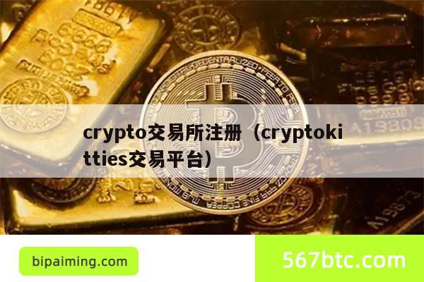 crypto交易所注册（cryptokitties交易平台）