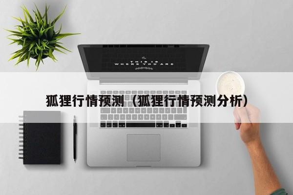 狐狸行情预测（狐狸行情预测分析）