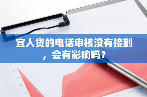 宜人贷的电话审核没有接到，会有影响吗？