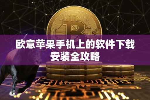欧意苹果手机上的软件下载安装全攻略