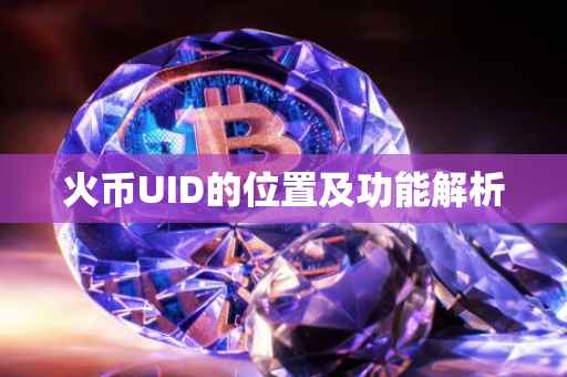 火币UID的位置及功能解析