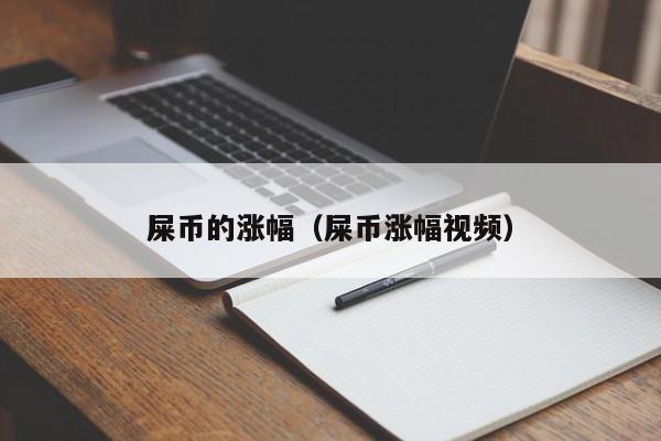 屎币的涨幅（屎币涨幅视频）