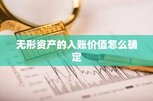 无形资产的入账价值怎么确定