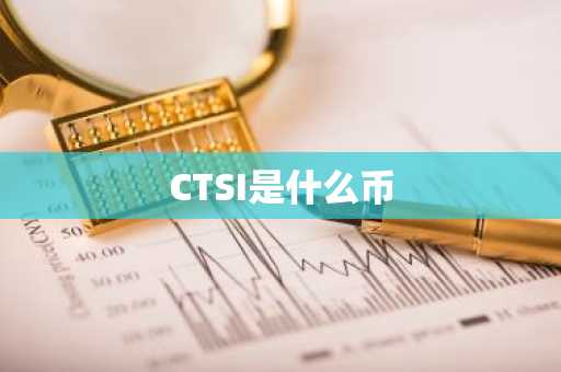 CTSI是什么币