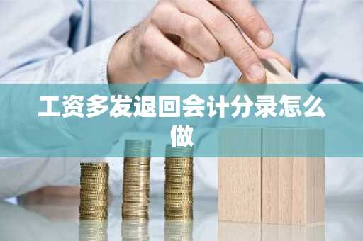 工资多发退回会计分录怎么做