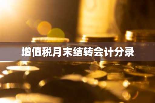 增值税月末结转会计分录