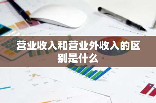 营业收入和营业外收入的区别是什么