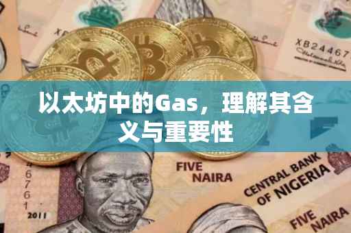 以太坊中的Gas，理解其含义与重要性