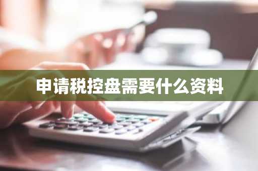 申请税控盘需要什么资料
