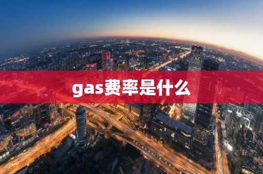 gas费率是什么