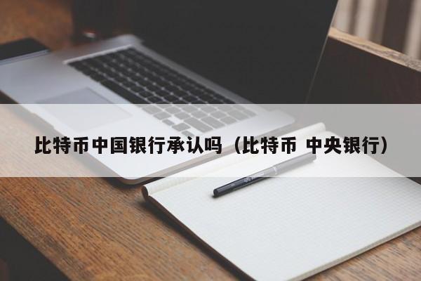 比特币中国银行承认吗（比特币 中央银行）