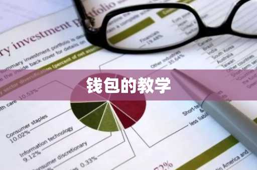 钱包的教学