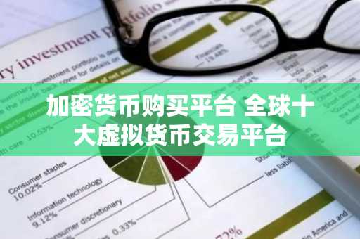 加密货币购买平台 全球十大虚拟货币交易平台