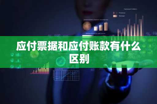 应付票据和应付账款有什么区别