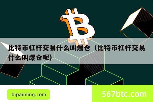 比特币杠杆交易什么叫爆仓（比特币杠杆交易什么叫爆仓呢）