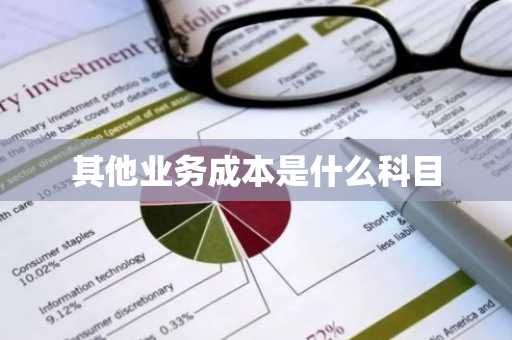 其他业务成本是什么科目