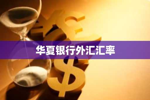 华夏银行外汇汇率