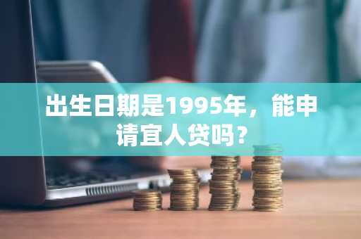 出生日期是1995年，能申请宜人贷吗？