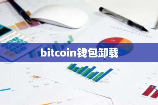 bitcoin钱包卸载