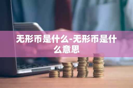 无形币是什么-无形币是什么意思