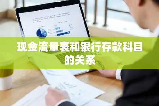 现金流量表和银行存款科目的关系