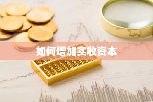 如何增加实收资本