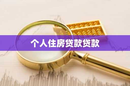 个人住房贷款贷款