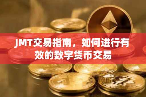 JMT交易指南，如何进行有效的数字货币交易