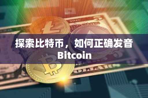 探索比特币，如何正确发音Bitcoin