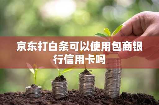 京东打白条可以使用包商银行信用卡吗