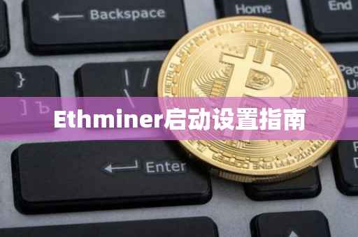 Ethminer启动设置指南