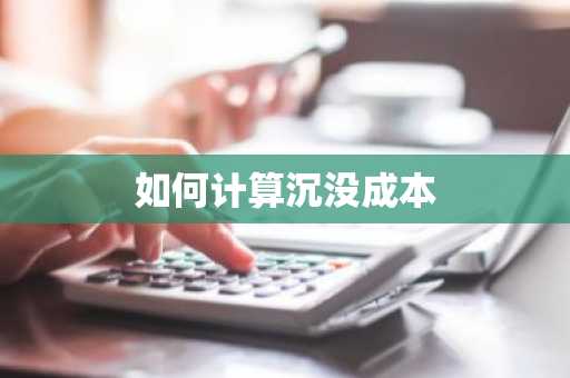 如何计算沉没成本