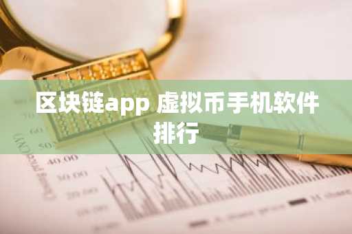 区块链app 虚拟币手机软件排行